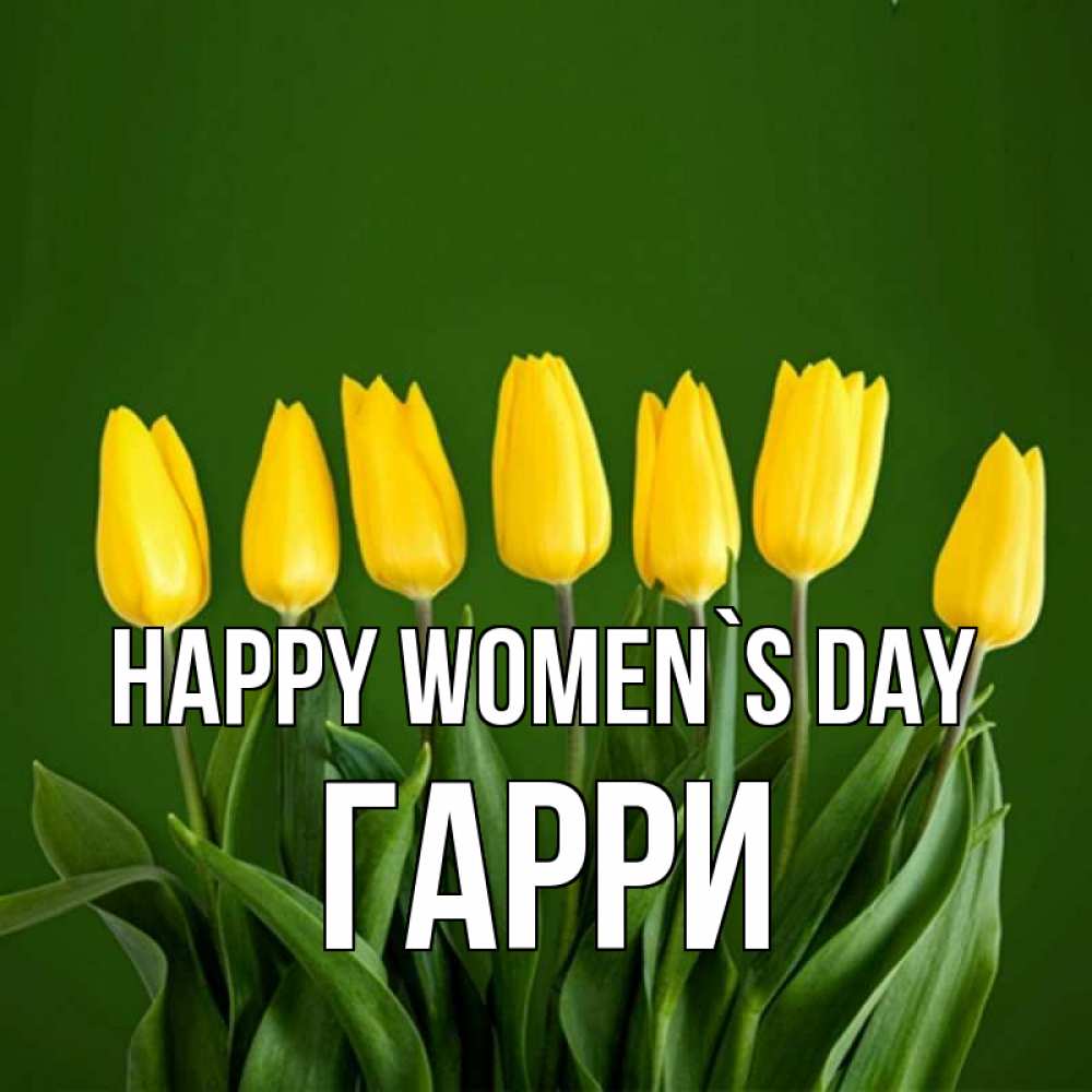 Greetings card с именем, Гарри happy women`s day желтого цвета 3 Greetings with text for free download 